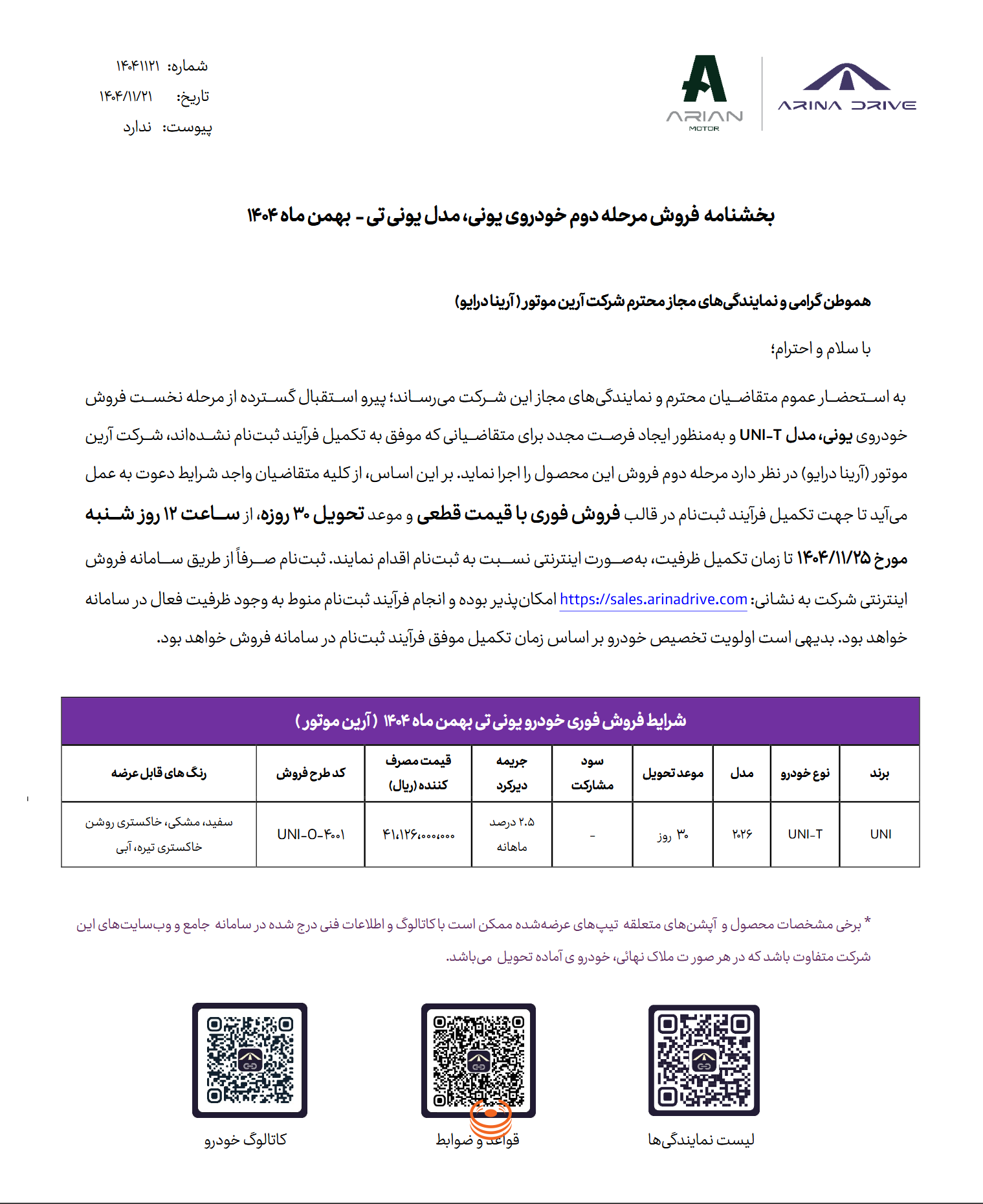 بخشنامه مرحله دوم فروش چانگان یونی تی آرینا درایو با قیمت قطعی و تحویل ۳۰ روزه