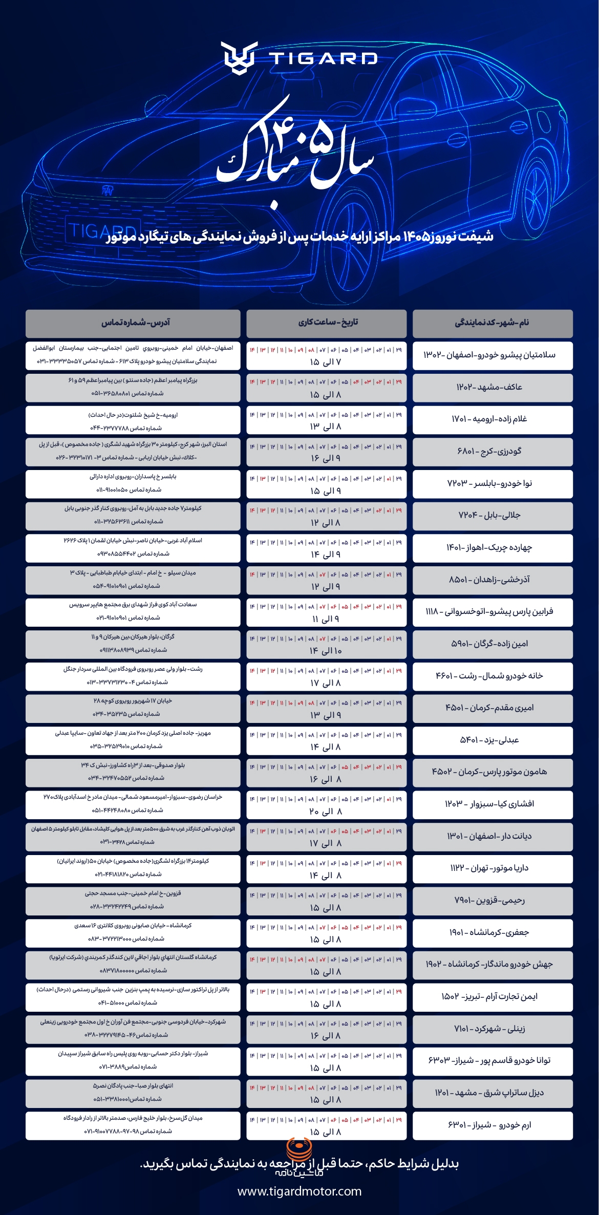 جدول برنامه شیفت کاری و ساعات فعالیت نمایندگی‌های تیگارد موتور در طرح خدمات نوروزی ۱۴۰۵