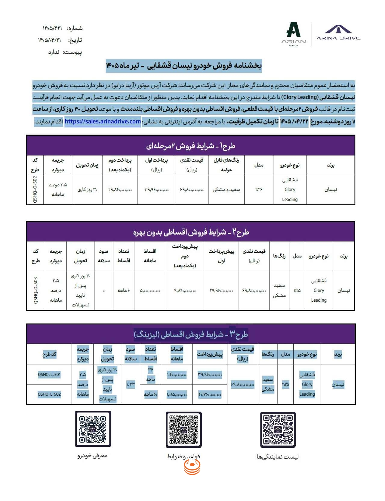 بخشنامه فروش نیسان قشقایی ۲۰۲۵ آرین موتور تیر ۱۴۰۵