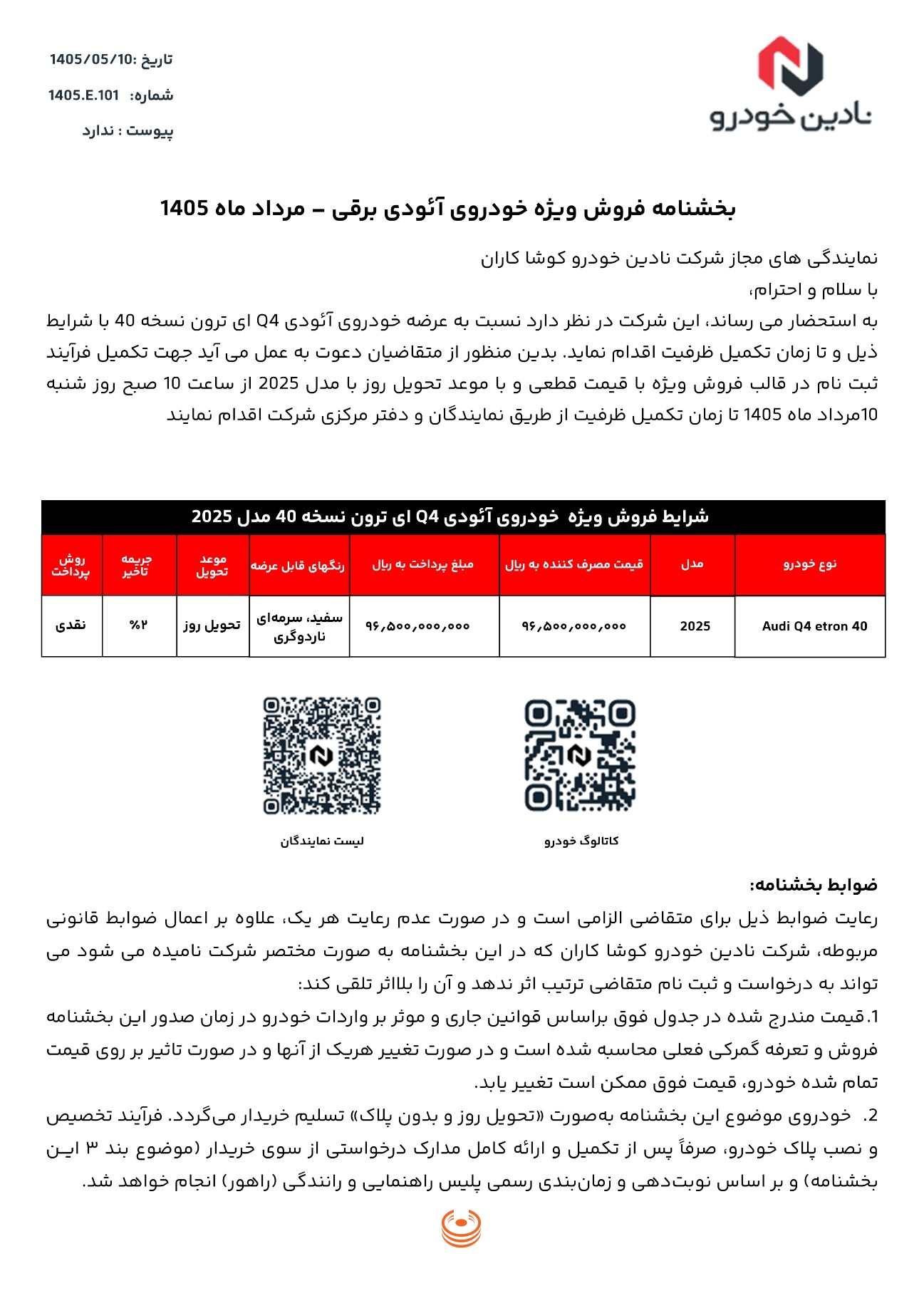بخشنامه شرایط فروش آئودی Q4 e-tron 40 مدل 2025 نادین خودرو مرداد 1405