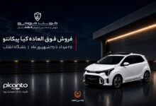 کیا پیکانتو کوشا خودرو در باشگاه انقلاب