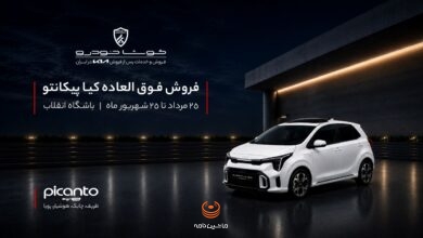 کیا پیکانتو کوشا خودرو در باشگاه انقلاب