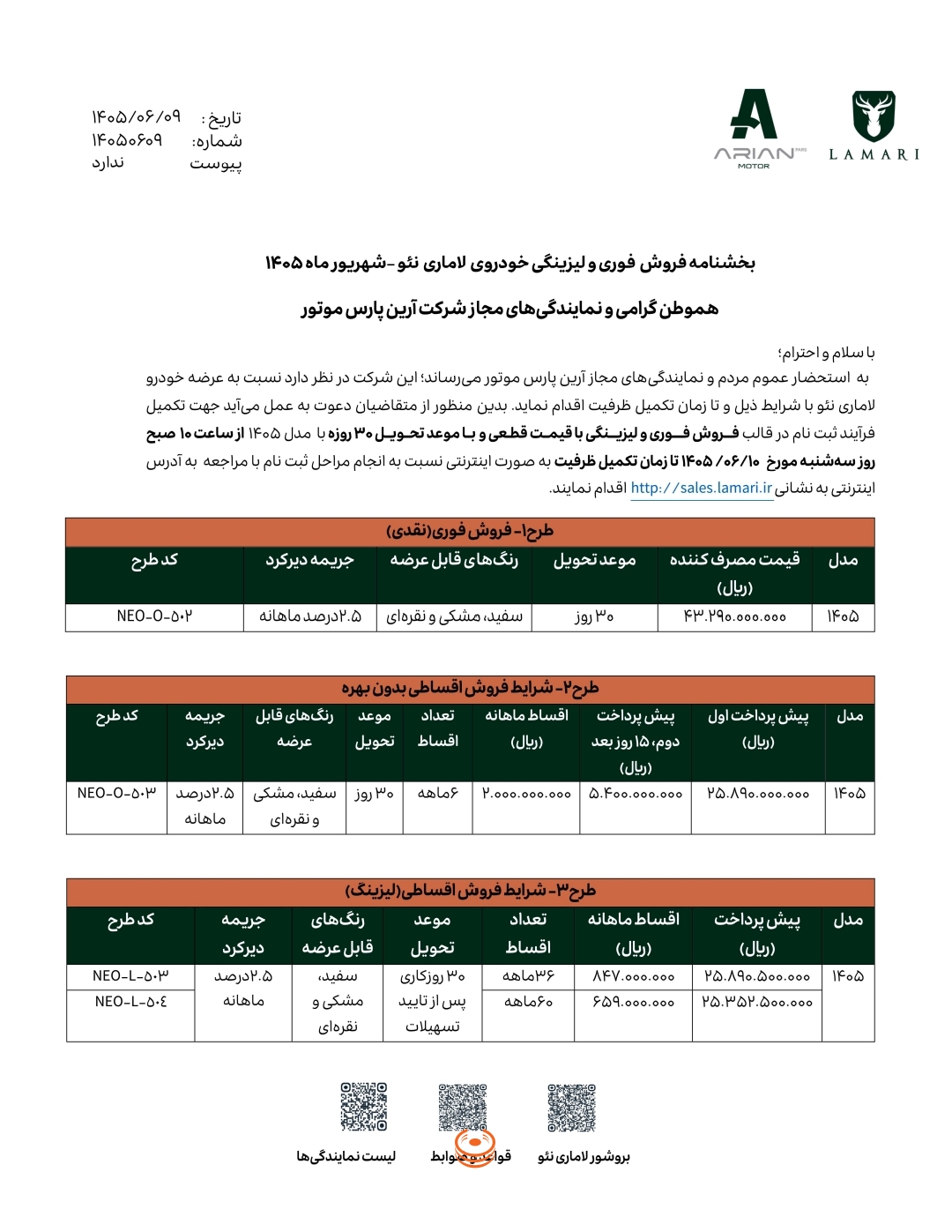 بخشنامه شرایط فروش نقدی و اقساطی لاماری نئو شهریور ۱۴۰۵