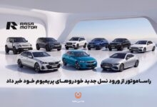 خودروهای جدید راساموتور از برندهای BMW، مرسدس بنز و لندروور