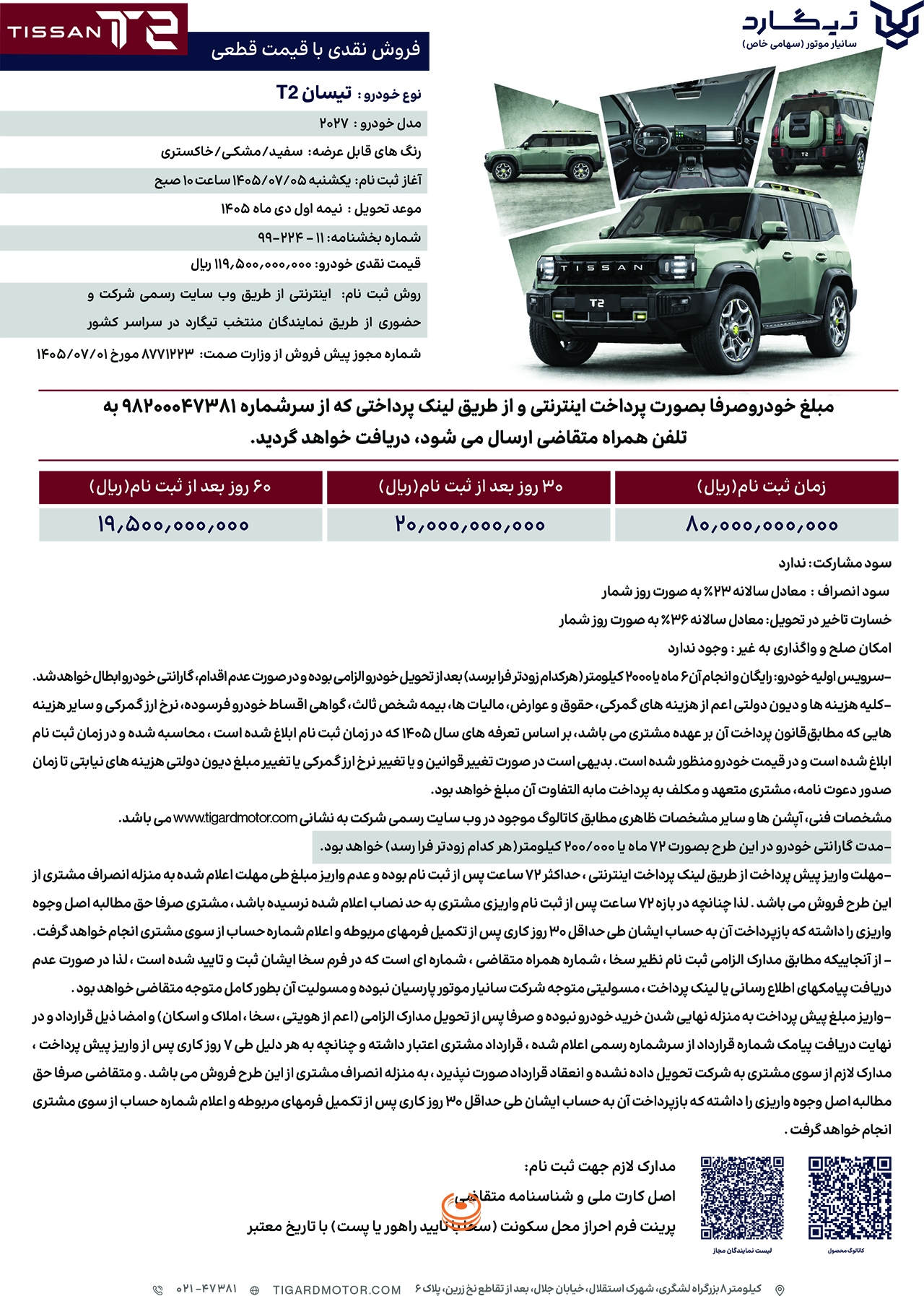 بخشنامه فروش تیسان T2 مهر ۱۴۰۵ شامل قیمت، جدول پرداخت و موعد تحویل