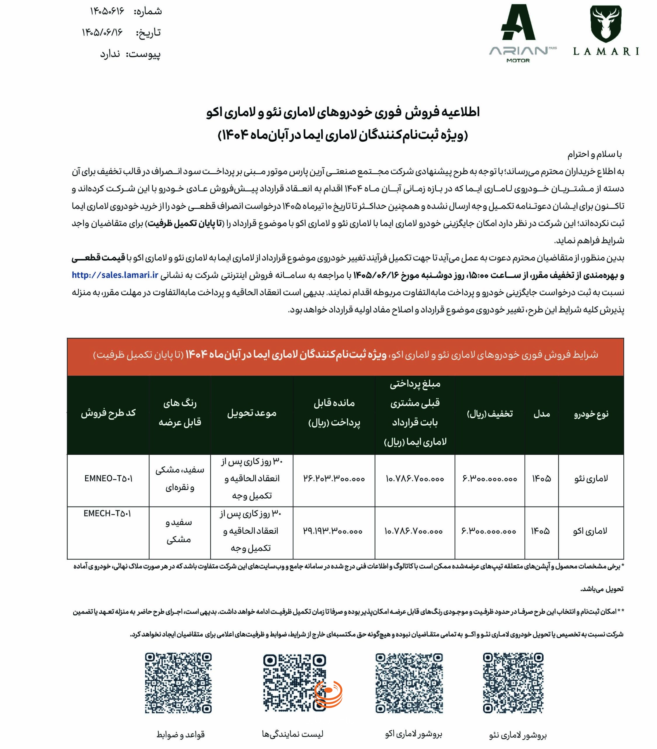 بخشنامه طرح تبدیل لاماری ایما به نئو و اکو با تخفیف ۶۳۰ میلیون تومانی در شهریور ۱۴۰۵