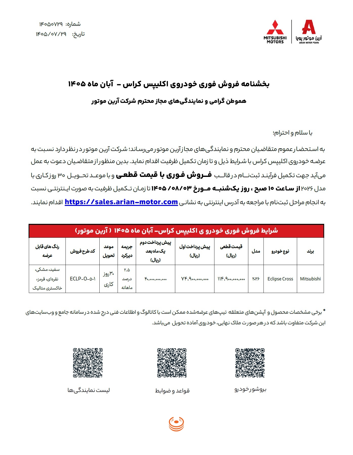 بخشنامه شرایط فروش اکلیپس کراس آبان ۱۴۰۵ آرین موتور