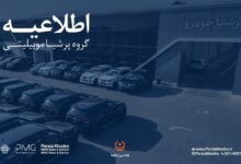 متن اطلاعیه گروه پرشیا درباره تأخیر تحویل خودرو و سه گزینه مشتریان
