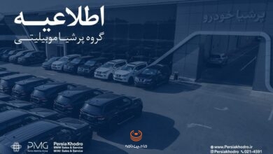 متن اطلاعیه گروه پرشیا درباره تأخیر تحویل خودرو و سه گزینه مشتریان