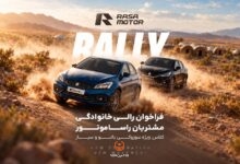پوستر رالی خانوادگی راساموتور ویژه مالکان سوزوکی بالنو و سیاز در متین‌آباد